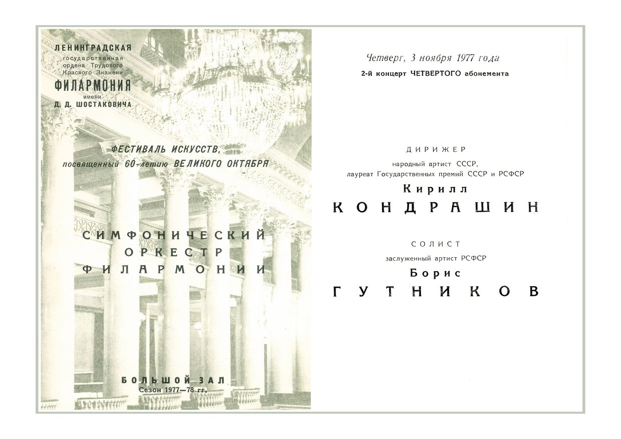 Симфонический концерт
Дирижер – Кирилл Кондрашин
